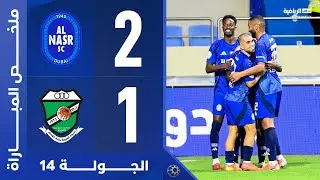 النصر 2-1 العروبة | الجولة 14 | دوري أدنوك للمحترفين 2024-2025