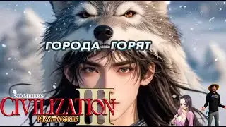 Civilization III PWT - Тренировка на Корее #3 конечная