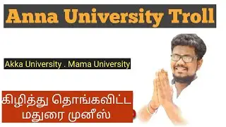 Anna university Troll படிக்கிறதுக்கு பிச்சை எடுத்துட்டு  விடலாம் |கிழித்து தொங்கவிட்ட மதுரை முனிஸ் |