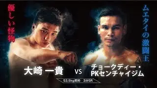 大﨑一貴 vs チョークディー・PKセンチャイジム KNOCK OUT 2019 WINTER「THE ANSWER IS IN THE RING」