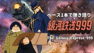 🌠【銀河鉄道999/ゴダイゴ・カバー】お正月アニソン劇場【再編集、低画質化😾】The Galaxy Express 999/Godiego_cover【ベース1本で弾き語り】