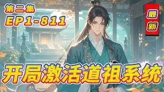 完结《开局道祖，系统专收逆天弟子》第2集/共2集 我，开局即是道祖。有收徒系统，门下弟子皆是混元剑体、禁区之主、九世轮回者…我常对诸天道友笑言：“诸位快动手，不然我找不到杀你们的借口。”