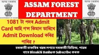 Assam Forest Department Interview 2022 Admit Card  Download 👍 পৰীক্ষা কেতিয়া হ'ৱ