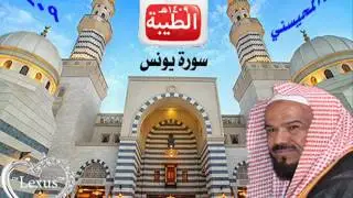 الشيخ محمد المحيسني سورة يونس 1409هـ