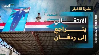 الانتقالي يتراجع إلى ردفان ويعلن المواجهة وحالات تعذيب جديدة في عدن وتحرك أممي | نشرة الأخبار