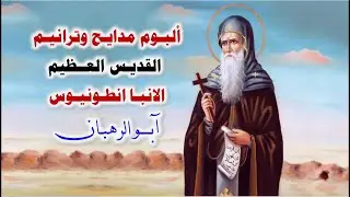 البوم مدايح وترانيم القديس العظيم الانبا انطونيوس ابو الرهبان