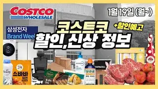 [코스트코 직원도 보는 할인정보! 할인예고까지]✔️1월19일~/신상/코스트코세일 costco