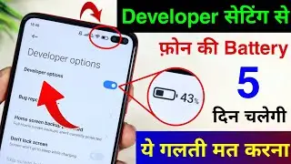 Developer Setting se Battery Backup Kaise Badhaye | How to Increase Battery Backup in Android 2023