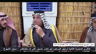 الشاعر حسن ال دوخي - الجلسة 44 الذكرى السنوية الثانية لرحيل المرحوم ابو ناصر حسين علي ال مغشغش
