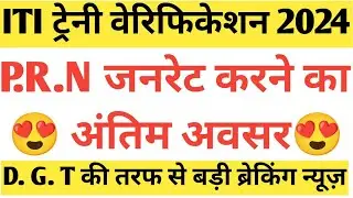 ITI Trainee Verification 2024 | How To Generate ITI PRN Number | Ncvt Trainee Verification | Ncvt 😍