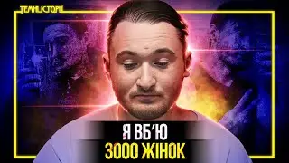 Хотів вбити 3000 жінок. Трей Ґенко | Темні Історії