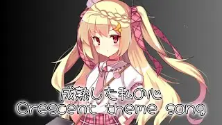 成熟した私の心 - Crescent theme song