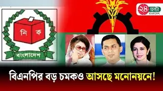 বিএনপির এমপি মনোনয়ন পেতে লাগবে যোগ্যতা | BNP | MP Nomination | 24 Ghanta BD