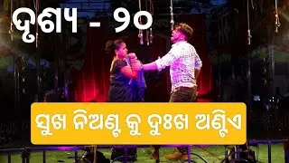 SUKHA NIANTA KU DUKHA ANTIIA // ସୁଖ ନିଅଣ୍ଟ କୁ ଦୁଃଖ ଅଣ୍ଟିଏ // ଦୃଶ୍ୟ- ୨୦ //JEMADEIPUR