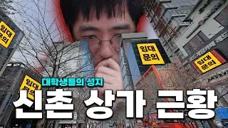 [케인] 빠글빠글하던 신촌이 이렇게 변했습니다