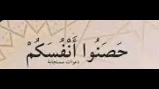 ايات تبطل وتحصن واذكار تحفظك بامر لله