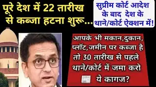 सुप्रीम कोर्ट आदेश के बाद देश के थाने कोर्ट का कब्जेधारियों के खिलाफ तगड़ा ऐक्शन💥 कब्जे हटना शुरू?