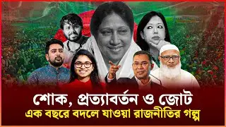 ২০২৫ সালের বাংলাদেশের রাজনীতির ৫টি ঘটনা যা পাল্টে দিল ভবিষ্যৎ | 2025 Hot Topics