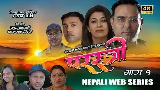 परस्त्री_ Parastri _EPI -1 || Nepali Series || Bishnu Rijal || Josna Phyal ||Aayan Giri ||Shiva R.G