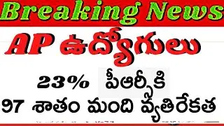 AP employees PRC 23% fitment latest news on employees vote 97% against 11th PRC fitment. PRC update