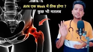 AVN treatment duration | AVN Treatment में कितना समय लगता है | Dr.Amit Bharti |