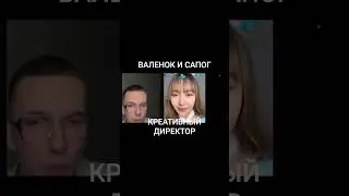 ВСТРЕТИЛИСЬ ВАЛЕНОК И САПОГ/КРЕАТИВНЫЙ ДИРЕКТОР/ #юмор #чилл #прикол #шуточное #пранк #чатрулетка