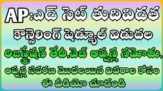 AP:EDCET-2021 second counseling schedule release|ap edcet second counseling dates|ap edcet-2021