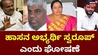 Swaroop Prakash As A Hassan Candidate | ಹಾಸನ ಅಭ್ಯರ್ಥಿ ಸ್ವರೂಪ್ ಪ್ರಕಾಶ್ ಎಂದು ಘೋಷಣೆ