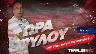 🔴📺 «ΩΡΑ ΘΡΥΛΟΥ» LIVE: Ο Ολυμπιακός στην... αντεπίθεση, η μεταγραφή που έρχεται και όχι μόνο! 🔥