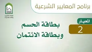 برنامج المعايير الشرعية - اليوم السابع - د عبد الله العمراني | المعيار 2 بطاقة الحسم وبطاقة الائتمان