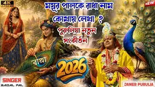 ময়ূর পালকে রাধা নাম কোথায় লেখা | Badal Pal New Sonkirton 2026 | Purulia Kirtan | Badal Pal Night