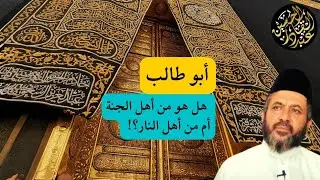 أبو طالب في الجنة أم في النار؟