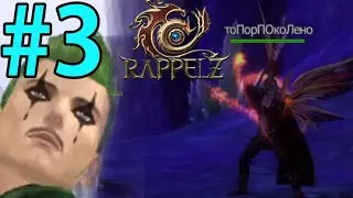 Rappelz Прохождение (2021) ч3 - Заканчиваем с скд