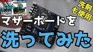【水洗い】ジャンクの超絶汚かったマザーボードを洗ってみた！！水洗い・洗剤で洗ったマザーボードは動くことができるのか？！【PCパーツ】【ハードオフ】