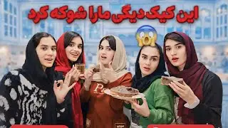 اولین ولاگ آشپزی با پنج خواهر👭💕🌸