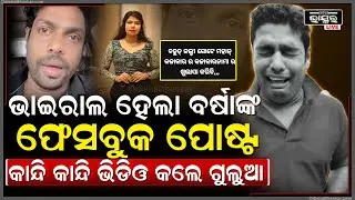 ଗୁଲୁଆ-ବର୍ଷା ବିବାଦରେ କିଏ କହୁଛି ସତ ...ଭାଇରାଲ ହେଉଛି  ବର୍ଷାଙ୍କ ଫେସବୁକ ପୋଷ୍ଟ  Gulua Barsha Controversy