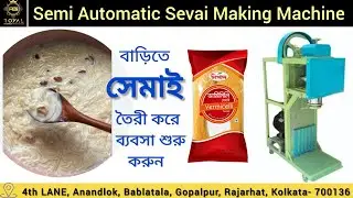 সেমাই তৈরীর মেশিন ll 🎉🎉 Sevai/Sevaiya/vermicelli Making Machine ll🎉🎉 Call:6291979610/8697388832