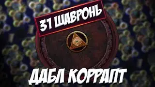 Фокусы с Shavronne's Wrappings + Бонус. Гамблинг / Gambling Path of exile