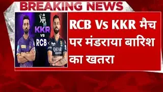 RCB Vs KKR: RCB Vs KKR मैच पर मंडराया बारिश का खतरा। IPL 2025। Virat Kohli