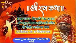 🔴DAY - 7: ||श्रीराम कथा  ◆पं. श्री युगल किशोरजी शर्मा◆त्रिपाठी गेस्ट हाउसमीरापुर,नयाघाट, अयोध्या धाम