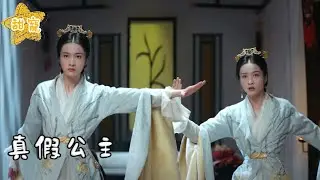 MOVIE |  兩個長的一樣的公主同時出現，怎料王爺僅憑1個動作，立刻分辨出真假 CDRAMA