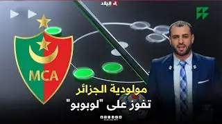 أحكي بالون| مولودية الجزائر تفوز على 