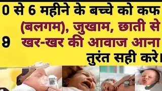 0 se 6 mahine ke bacche ko  balgum jukam chhati mein Kharghar ki awaaz aana turant  #newbornbaby 