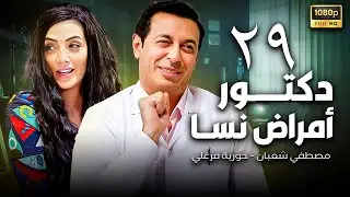 دكتور أمراض نسا الحلقة 29 | مصطفي شعبان - حورية فرغلي