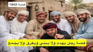 1942- قصة رجل يهدم ولا يبني ويفرق ولا يجمع