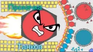 Прокачка танков в Diep io