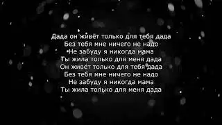 Mois - Dada [Official Lyrics/Songtext]