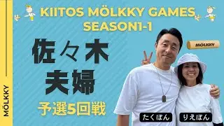 【夫婦モルック】Kitos M&ouml;lkky Games Season1-1 佐々木夫婦 vs MASA1 MOLKKY CLUB A 予選5回戦