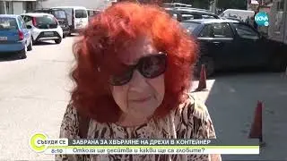 Забрана за изхвърляне на дрехи в контейнерите за общ отпадък - Събуди се...(23.07.2022)