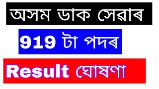 assam gds result 2020 || Assam GDS 919 Posts Result Declared || Indian Post Result 2020